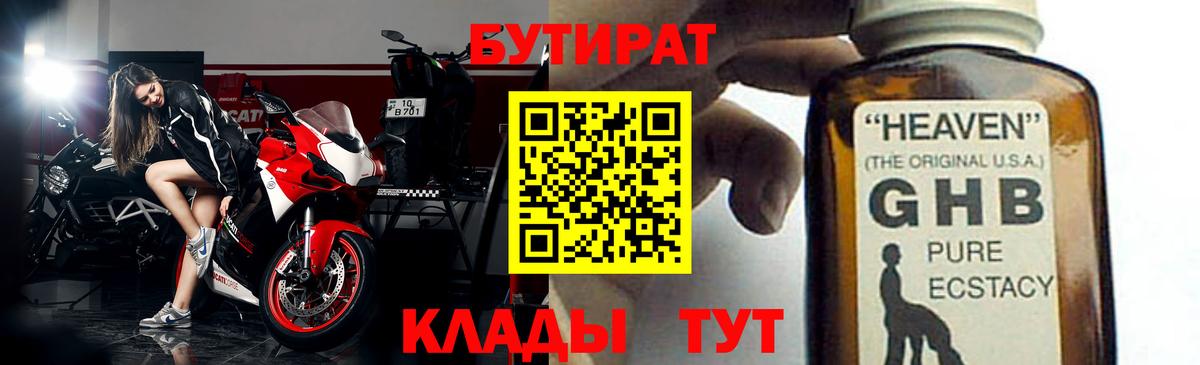 БУТИРАТ оксибутират Златоуст
