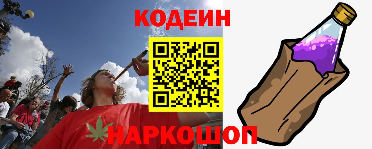 Кодеин напиток Lean (лин)  Вход с VPN  Златоуст  Кодеин Purple Drank 